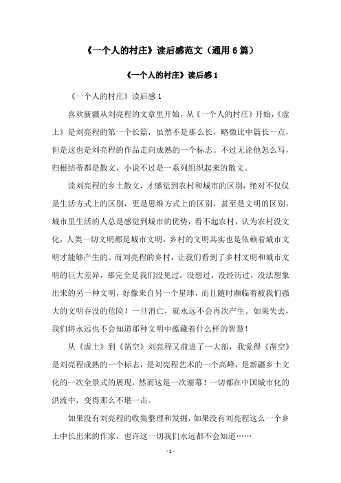 《一个人的村庄》读后感范文(通用6篇)