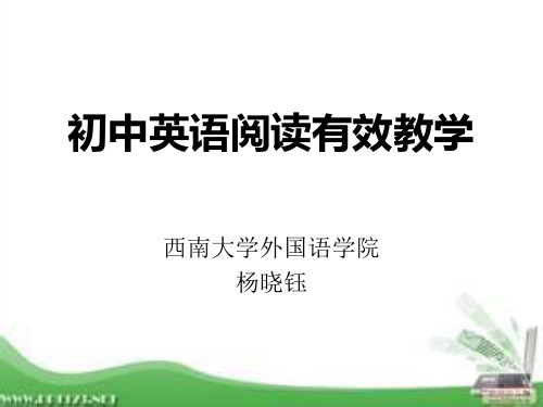 杨晓钰_初中阅读有效教学