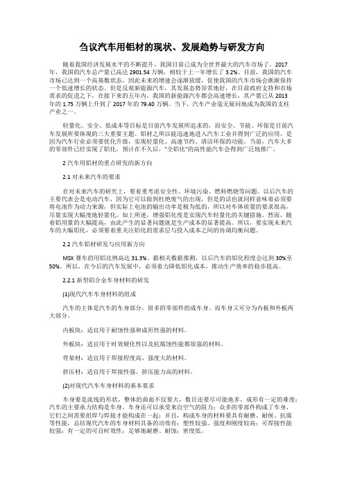 刍议汽车用铝材的现状、发展趋势与研发方向