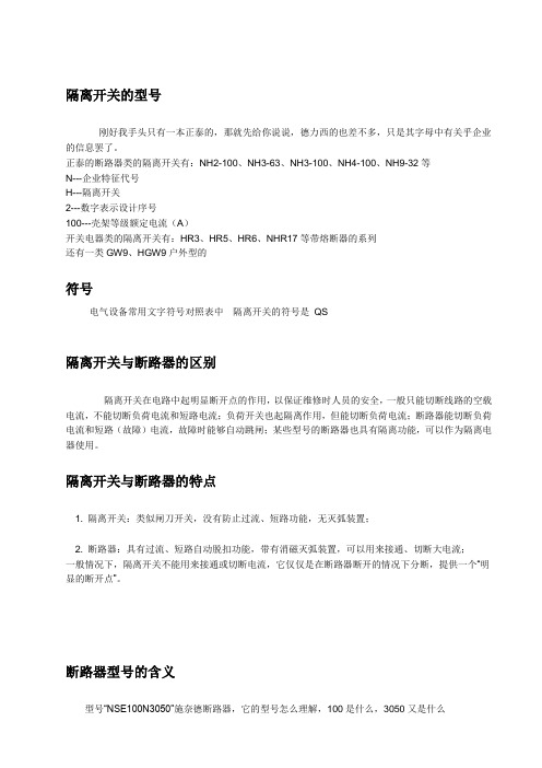 隔离开关的型号