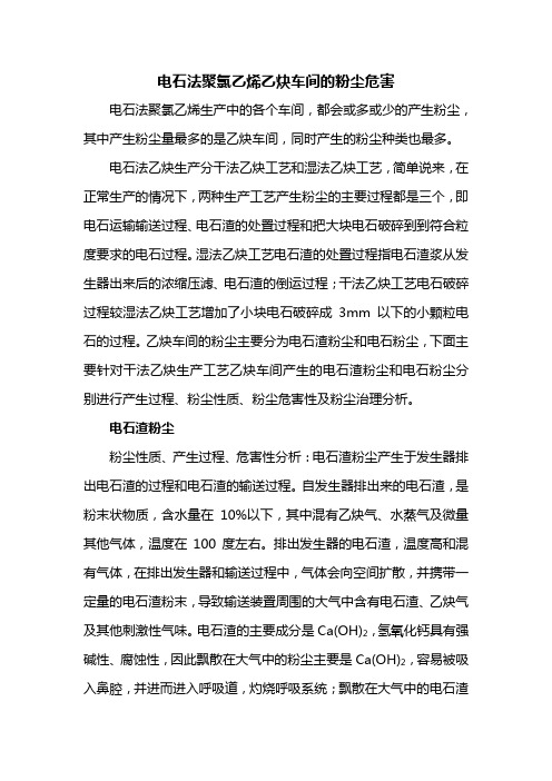电石法聚氯乙烯乙炔车间的粉尘危害