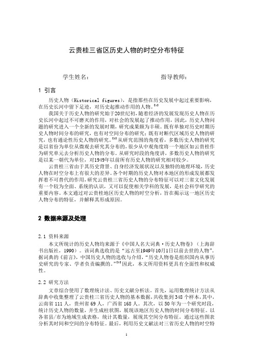云贵桂三省区历史人物的时空分布特征
