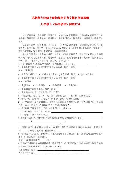 九年级语文上册 课标规定篇目文言文阅读理解  苏教版