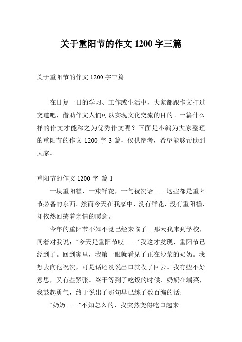 关于重阳节的作文1200字三篇