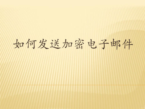 如何发送加密电子邮件