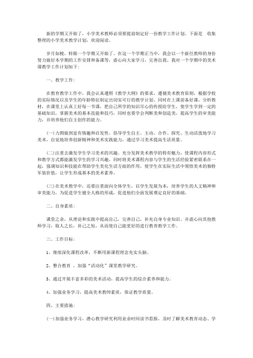 2020年小学美术教学计划_美术教育教学方案