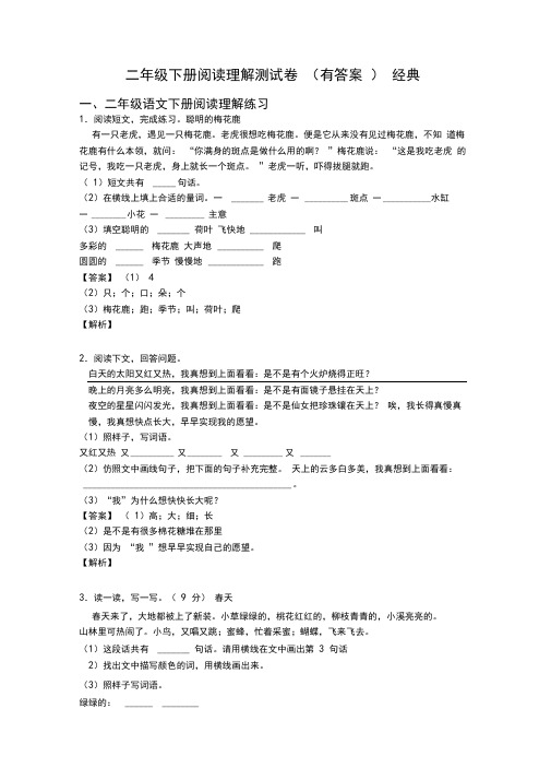 二年级二年级下册阅读理解测试卷(有答案)经典