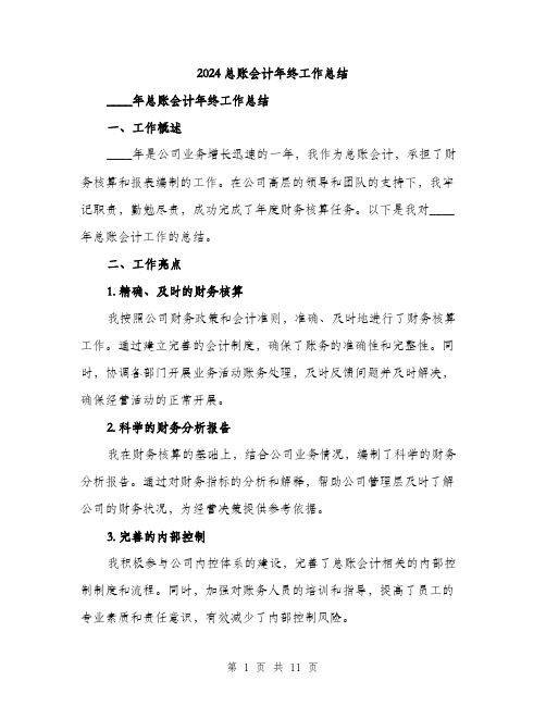 2024总账会计年终工作总结(四篇)