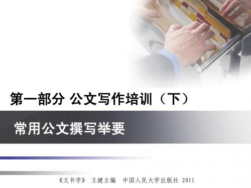 常用公文撰写举要