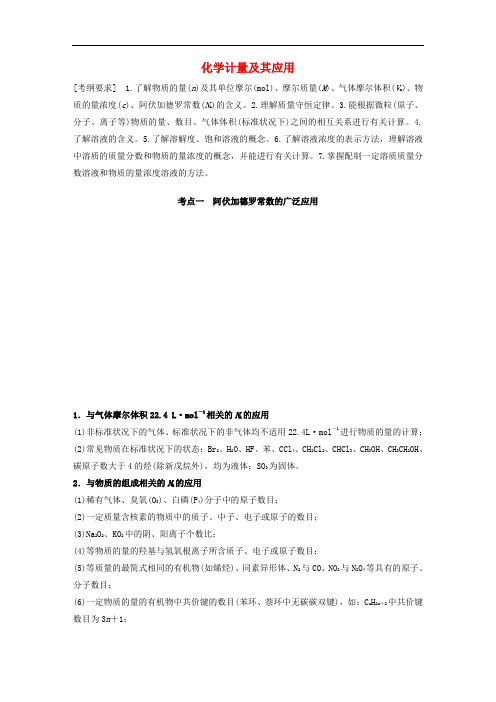 高考化学二轮复习化学计量及其应用复习资料