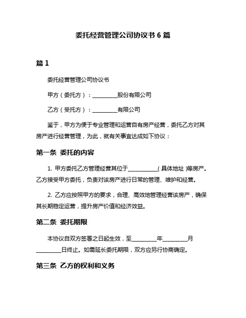 委托经营管理公司协议书6篇