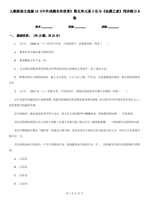 (同步)人教版语文选修10《中外戏剧名作欣赏》第五单元易卜生与