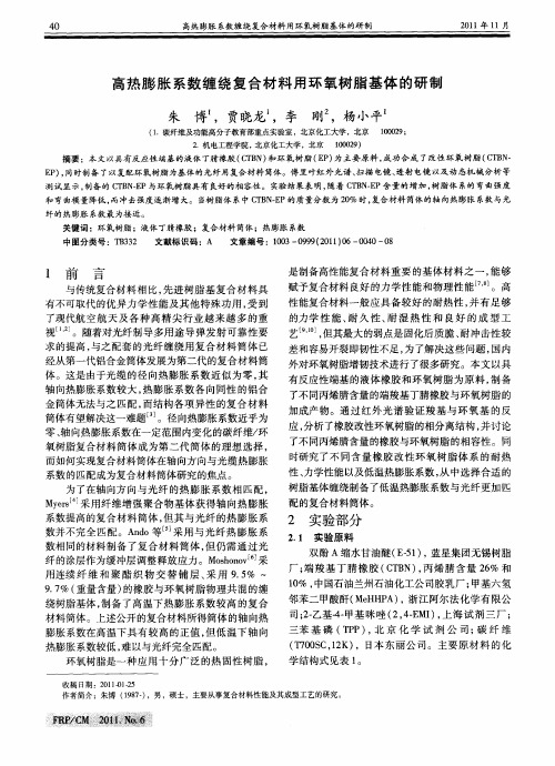高热膨胀系数缠绕复合材料用环氧树脂基体的研制