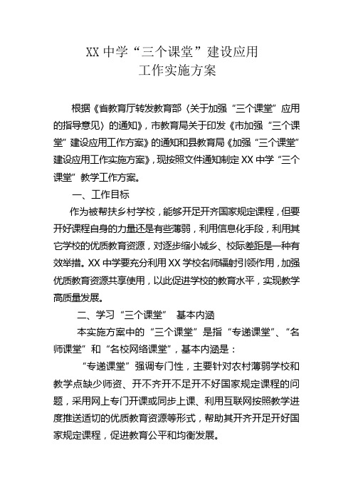 XX中学“三个课堂”建设应用工作实施方案