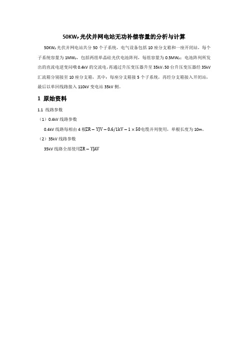 50KWP光伏电站无功补偿