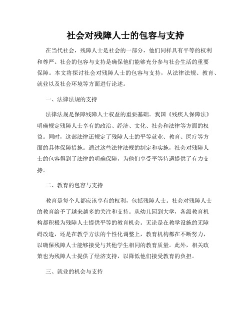 社会对残障人士的包容与支持