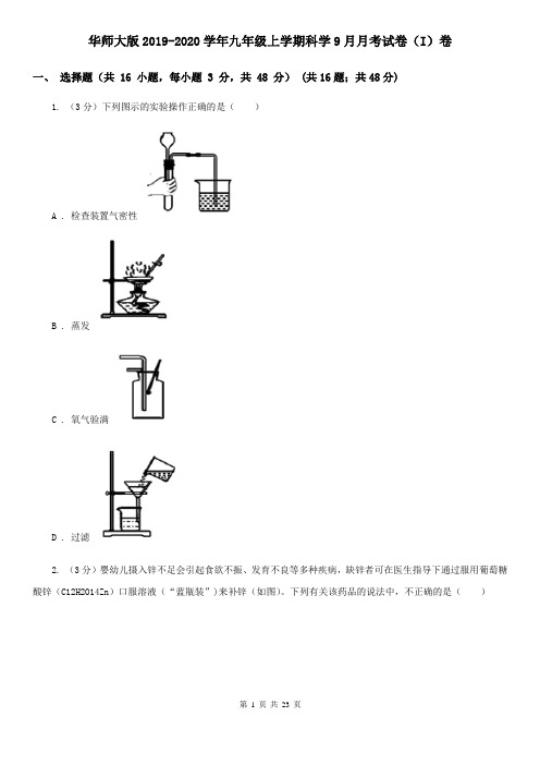 华师大版2019-2020学年九年级上学期科学9月月考试卷(I)卷