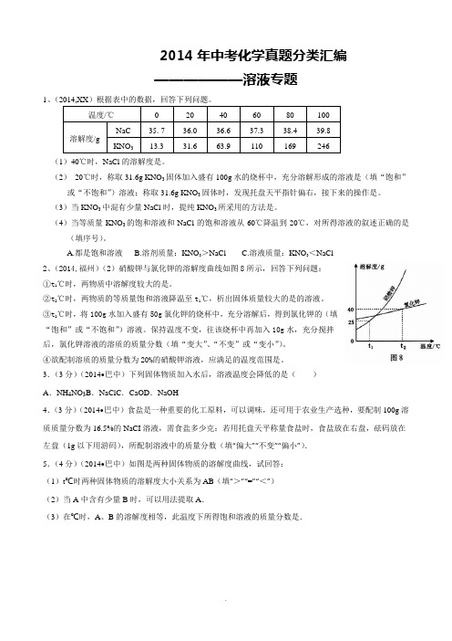 2014年中考化学真题按单元分类汇----溶液专题(学生版)