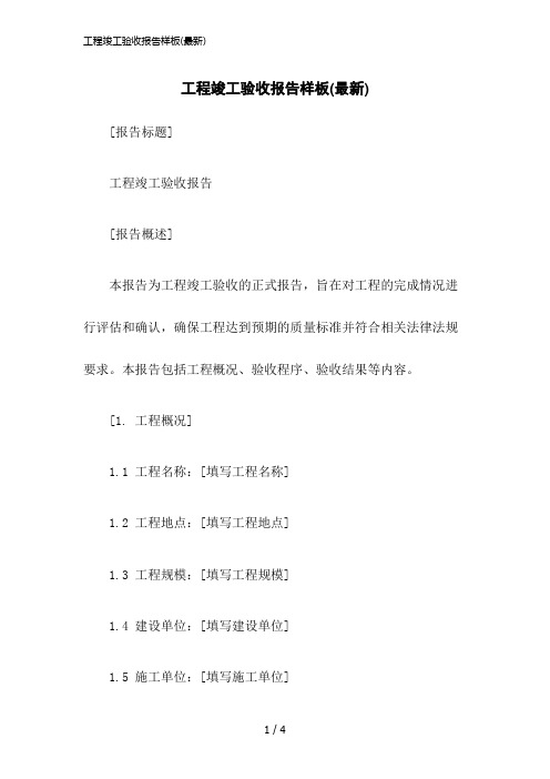 2023版工程竣工验收报告样板(最新)