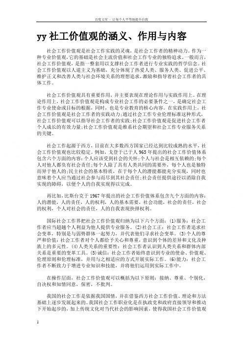 中级社会工作者考试资料社工价值观的涵义