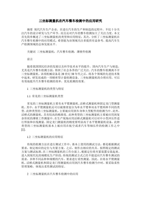 三坐标测量机在汽车整车检测中的应用研究