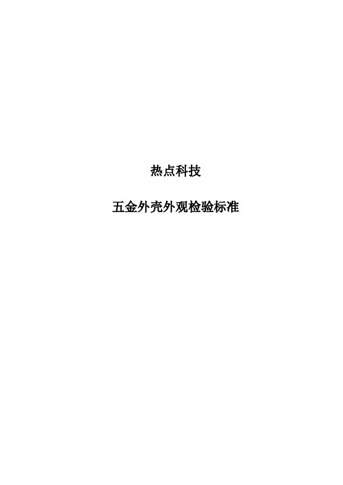 五金外壳外观标准