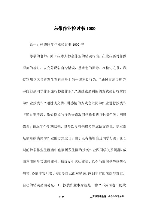 忘带作业检讨书1000