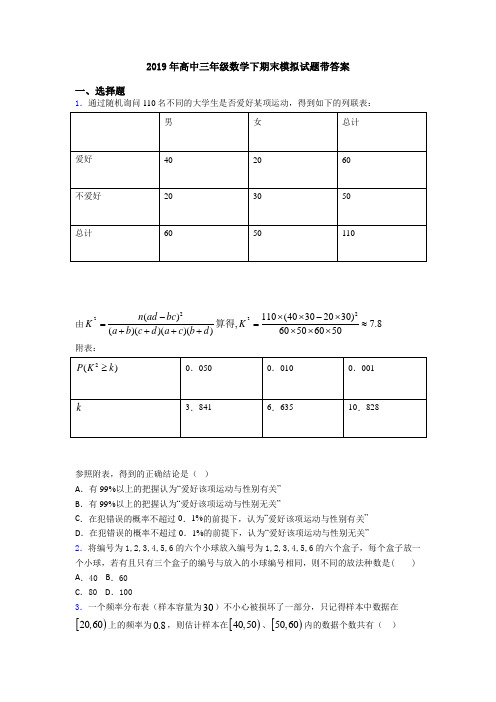 2019年高中三年级数学下期末模拟试题带答案