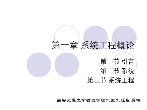 系统工程(1.1)--系统工程概述_close_20140404163315816_close_20140430110351614