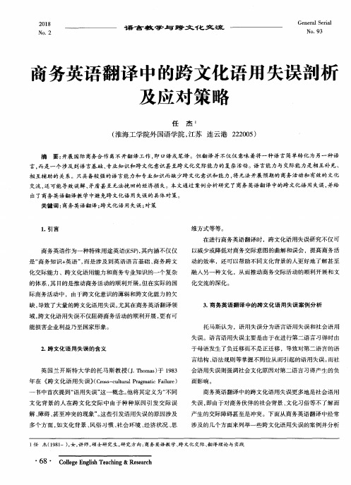 商务英语翻译中的跨文化语用失误剖析及应对策略