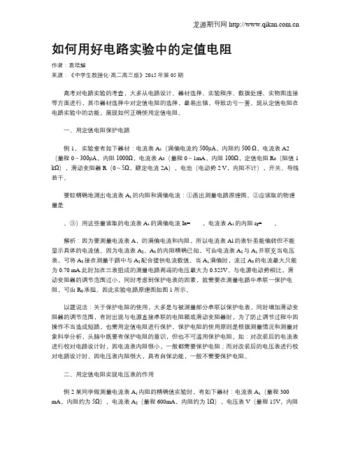 如何用好电路实验中的定值电阻