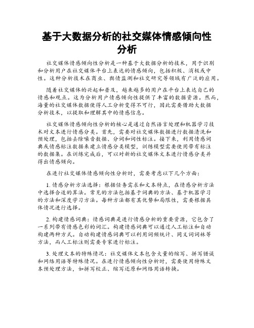 基于大数据分析的社交媒体情感倾向性分析