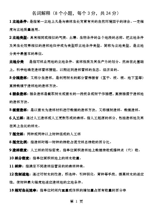 森林培育学复习资料