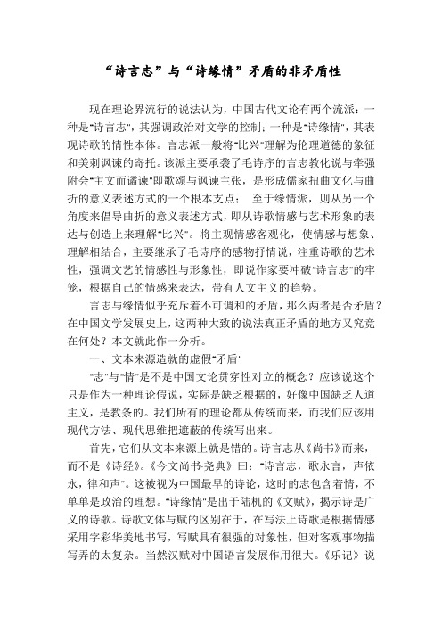 “诗言志”与“诗缘情”矛盾的非矛盾性