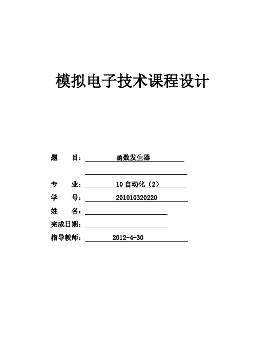 函数信号发生器模拟电子技术课程设计