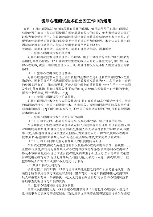 犯罪心理测试技术在公安工作中的运用