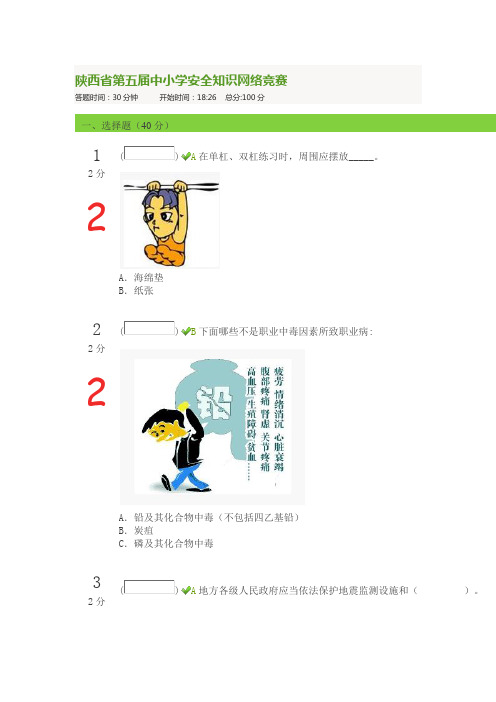 陕西省第五届中小学安全知识网络竞赛20151