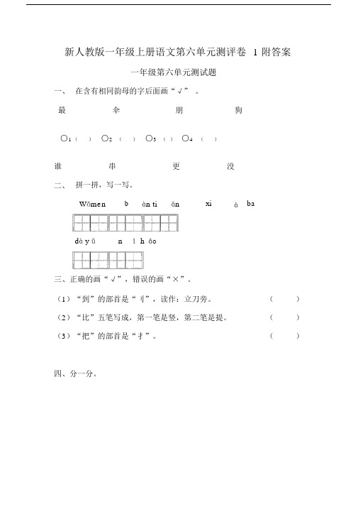 新人教版一年级上册语文第六单元测评卷附答案.docx