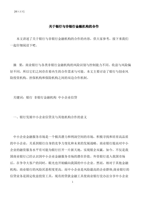【推荐下载】关于银行与非银行金融机构的合作