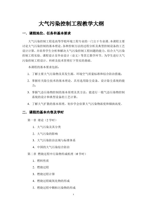 大气污染控制工程教学大纲