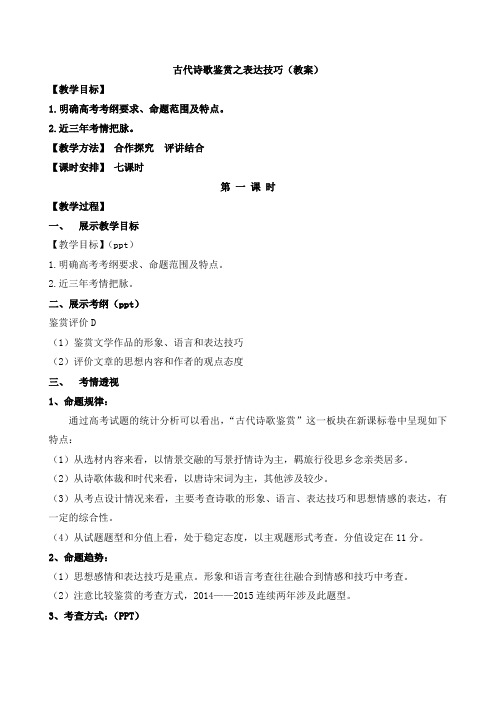 2021-2022年高三语文课件及试卷：古代诗歌鉴赏之表达技巧教案