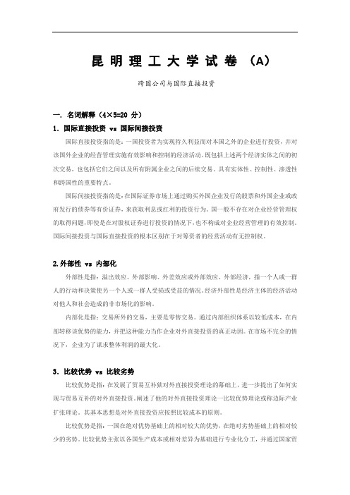跨国公司与国际直接投资 (A)考试资料及答案