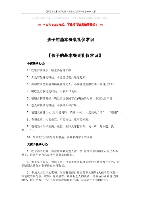 【推荐下载】孩子的基本餐桌礼仪常识-精选word文档 (2页)