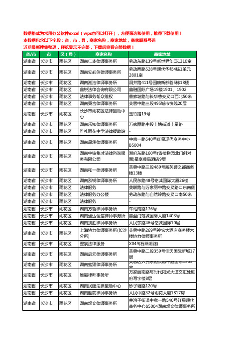 2020新版湖南省长沙市雨花区律师工商企业公司商家名录名单黄页联系电话号码地址大全87家