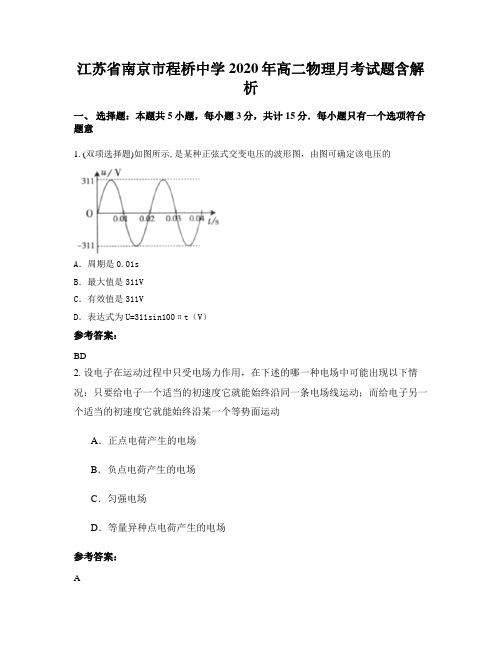 江苏省南京市程桥中学2020年高二物理月考试题含解析