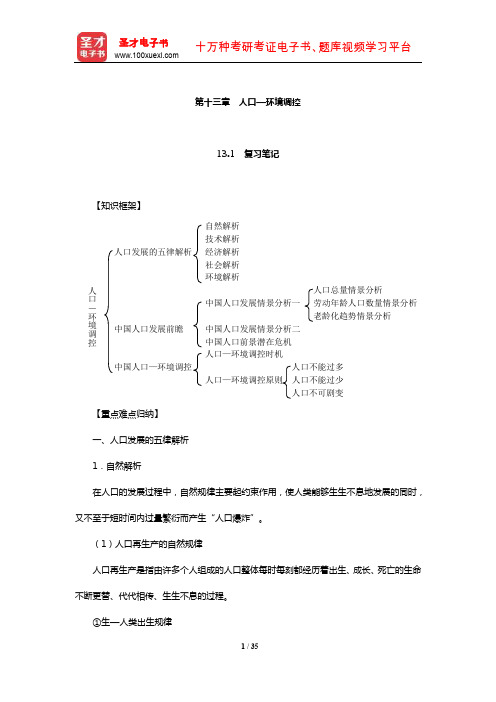 左玉辉《环境学》(第2版)笔记和典型题(含考研真题)详解(人口—环境调控)【圣才出品】