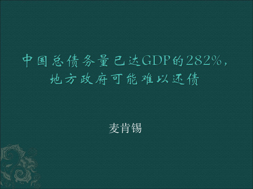 中国总债务量已达GDP282%地方政府可能难以还债