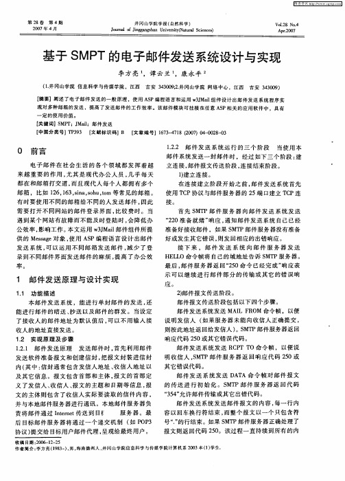 基于SMPT的电子邮件发送系统设计与实现