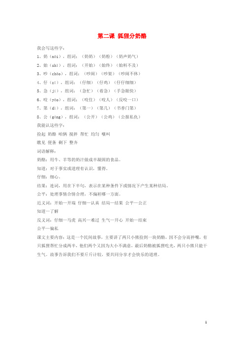 二年级语文上册期末复习第八单元第二课狐狸分奶酪知识要点新人教