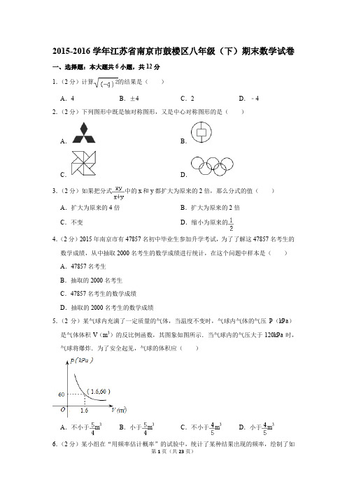 2015-2016学年江苏省南京市鼓楼区八年级(下)期末数学试卷(解析版)